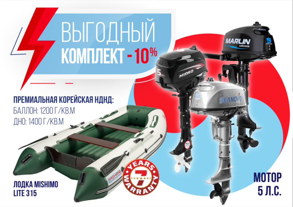 КОМПЛЕКТ ЛОДКА MISHIMO LITE 315 + МОТОР 5л.с в Геленджике
