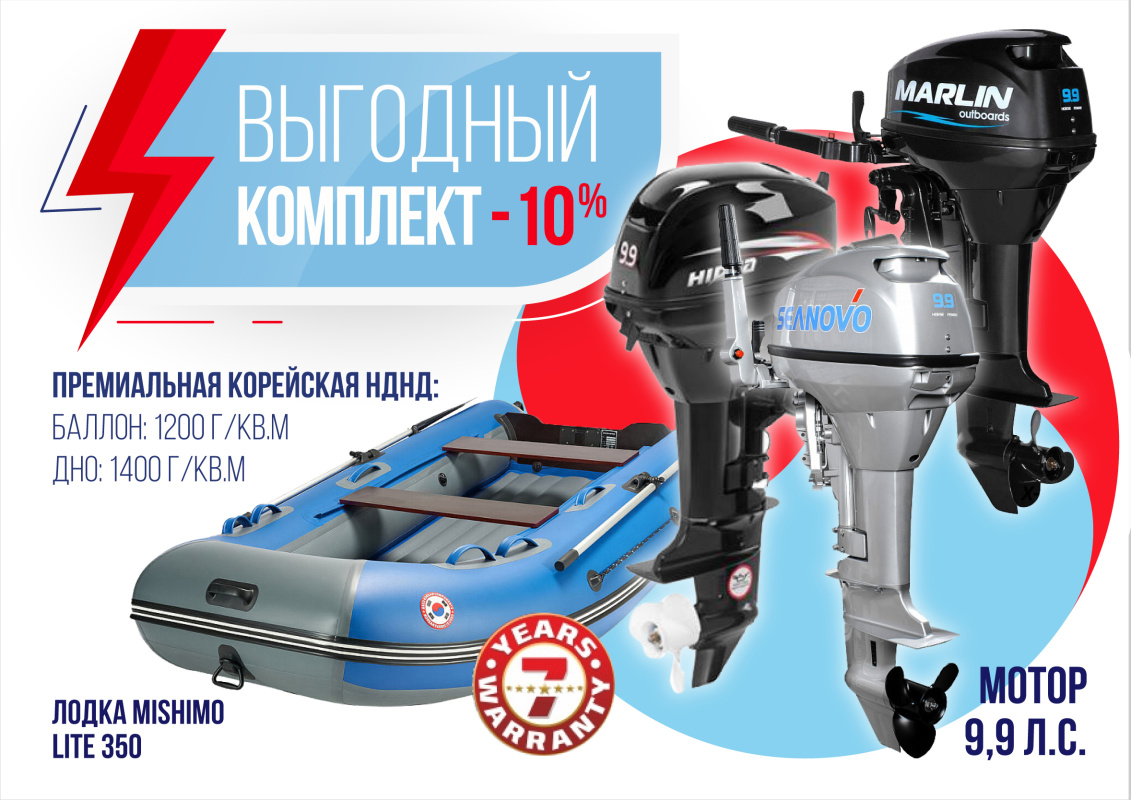 КОМПЛЕКТ ЛОДКА MISHIMO LITE 350 + МОТОР 9,9 (15) Л.С. в Геленджике