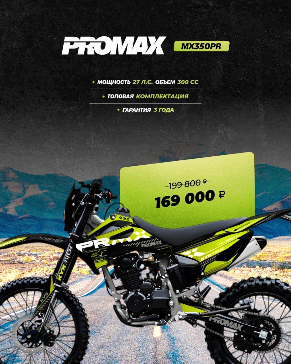 Кроссовый мотоцикл PROMAX MX350PR в Геленджике