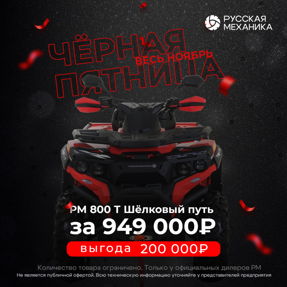 Квадроцикл Русская механика РМ 800 Т серии «Шёлковый путь» в Геленджике